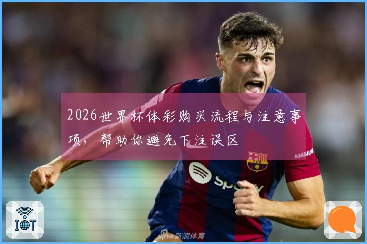 2026世界杯体彩购买流程与注意事项，帮助你避免下注误区