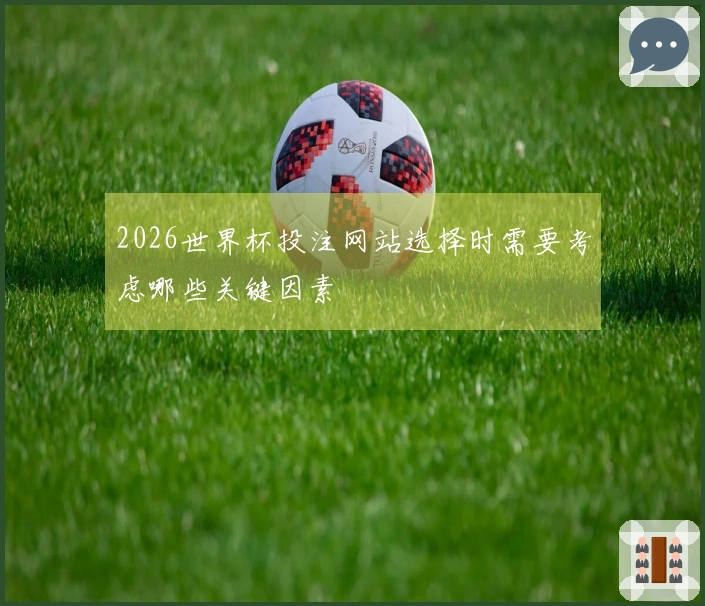 2026世界杯投注网站选择时需要考虑哪些关键因素