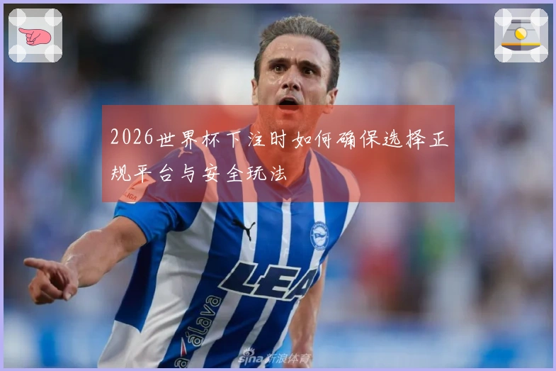 2026世界杯下注时如何确保选择正规平台与安全玩法