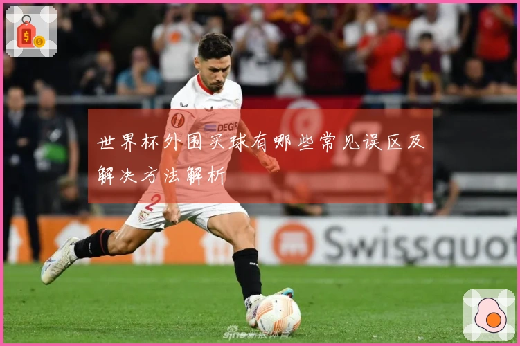 世界杯外围买球有哪些常见误区及解决方法解析
