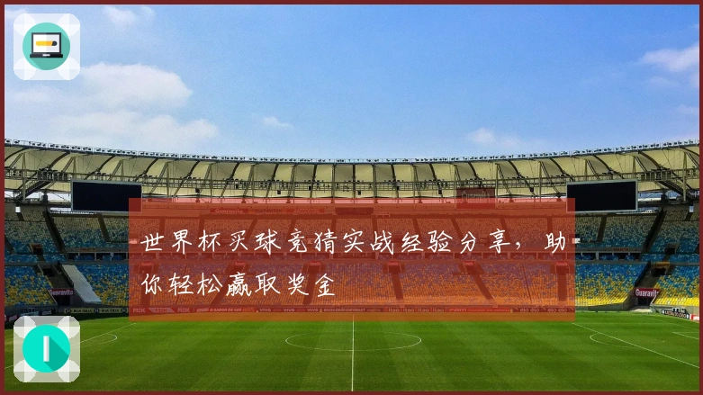 世界杯买球竞猜实战经验分享，助你轻松赢取奖金