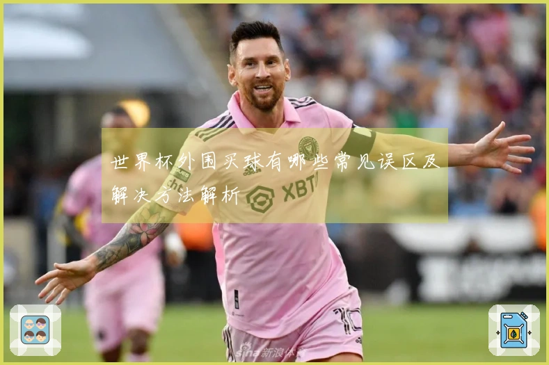 世界杯外围买球有哪些常见误区及解决方法解析
