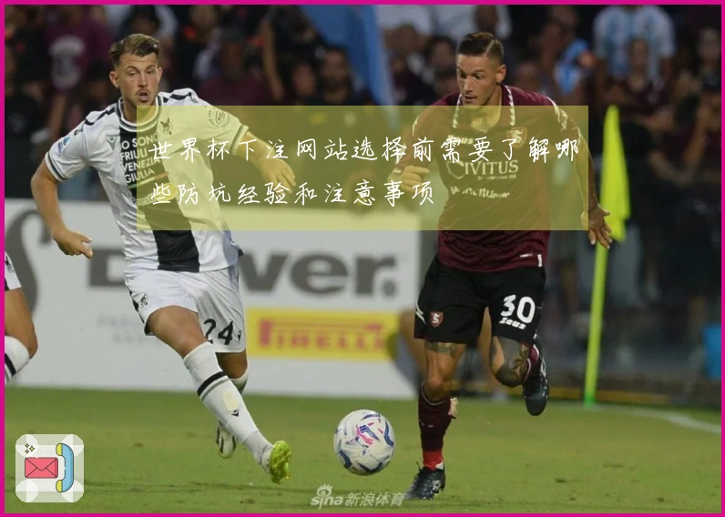 世界杯下注网站选择前需要了解哪些防坑经验和注意事项