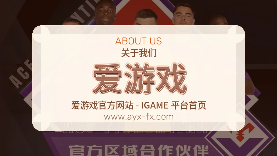 爱游戏